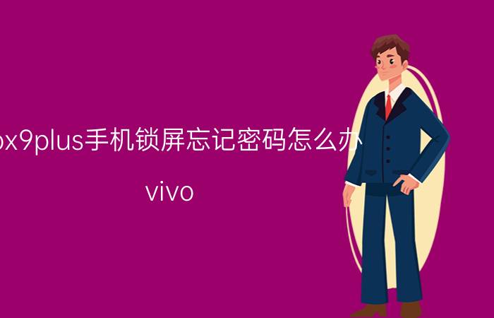 vox9plus手机锁屏忘记密码怎么办 vivo x9s plus忘记锁屏密码不用电脑能解锁吗？